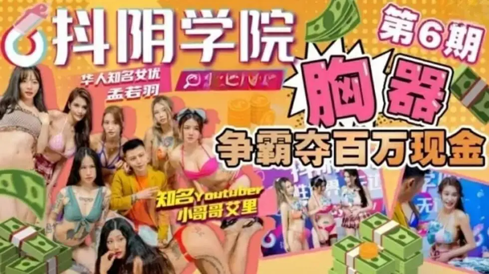 抖阴学院第6期胸器争霸夺百万现金