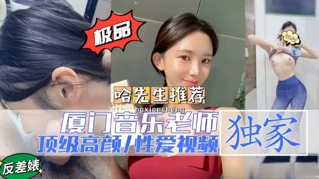 【热门事件】音乐老师！