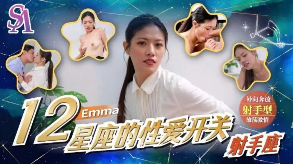 12星座的性爱开关7 射手座 埃玛
