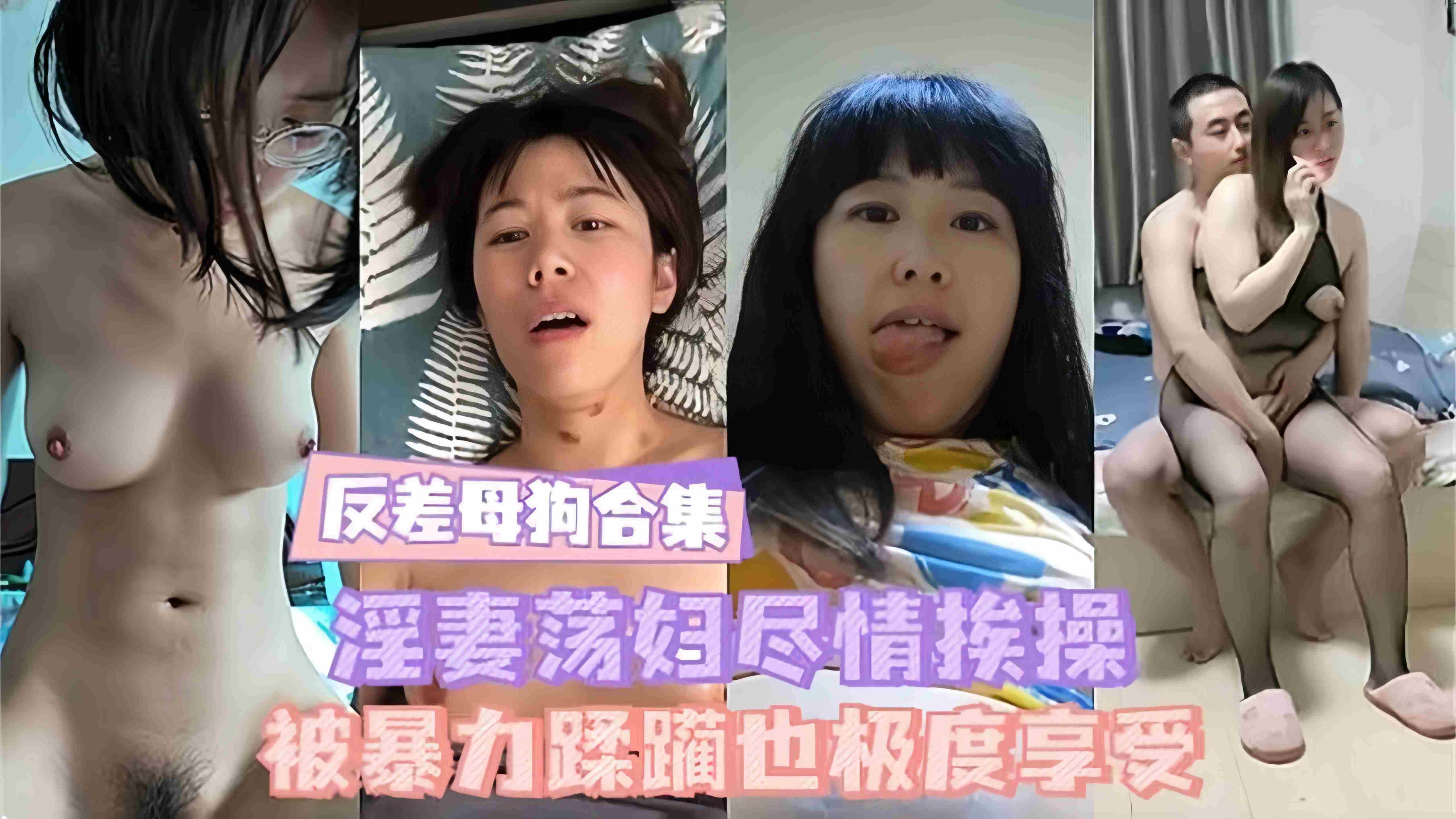 【反差母狗-锦集来袭】被暴力蹂躏的浪荡淫妻们，尽情挨操尽情享受！