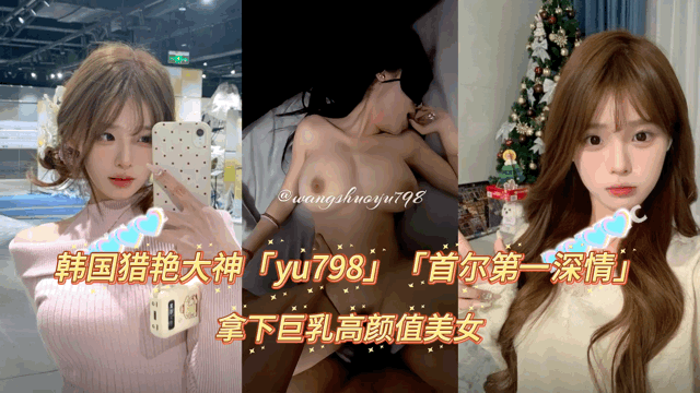 韩国猎艳大神「yu」拿下高颜值巨乳美穴女神