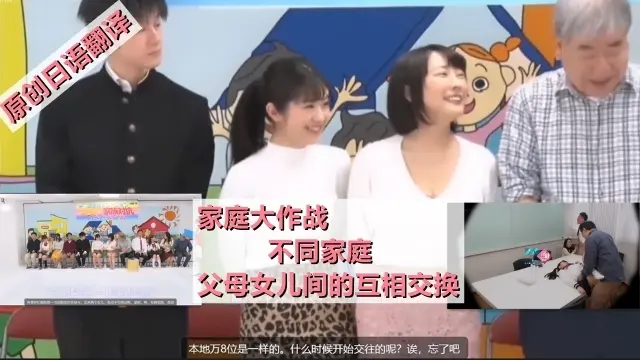 原创翻译日字综艺家庭大作战父母女儿间的交换乱伦