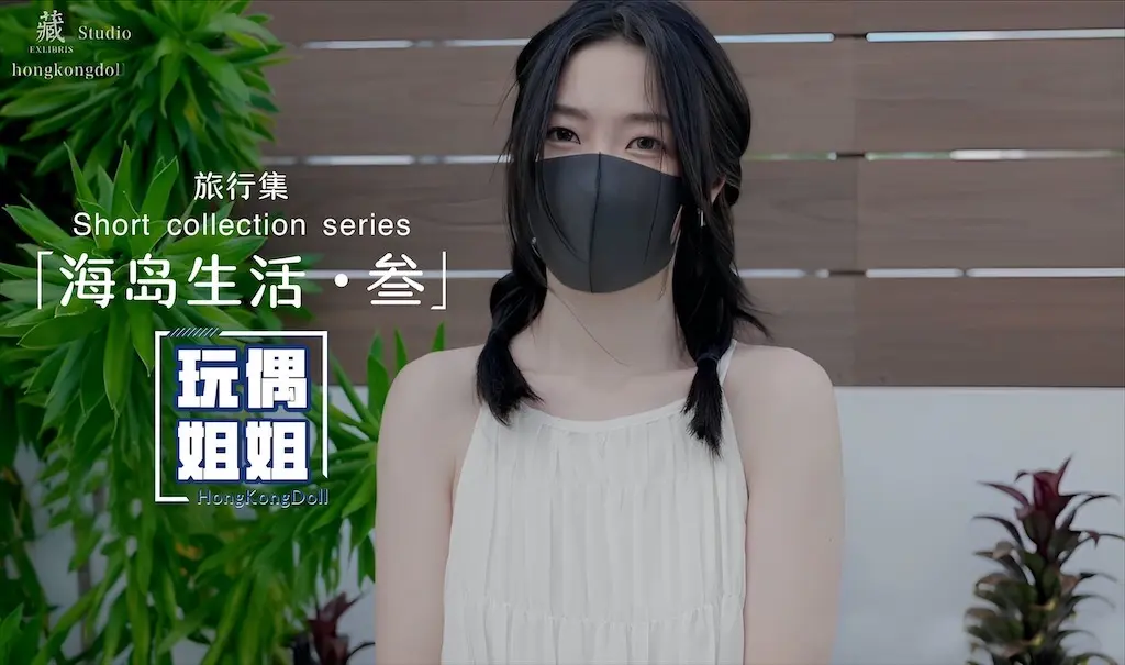 【玩偶姐姐】海岛生活-叁