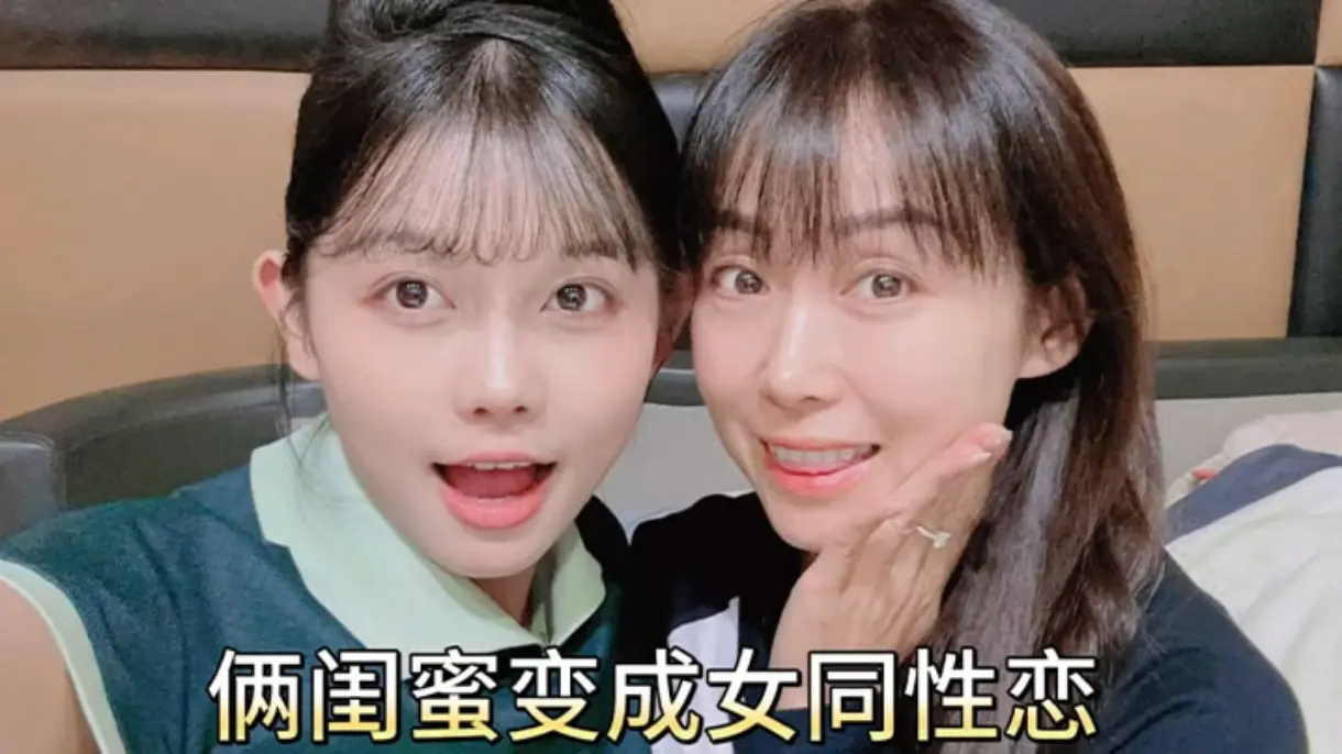 俩闺蜜变成同性恋