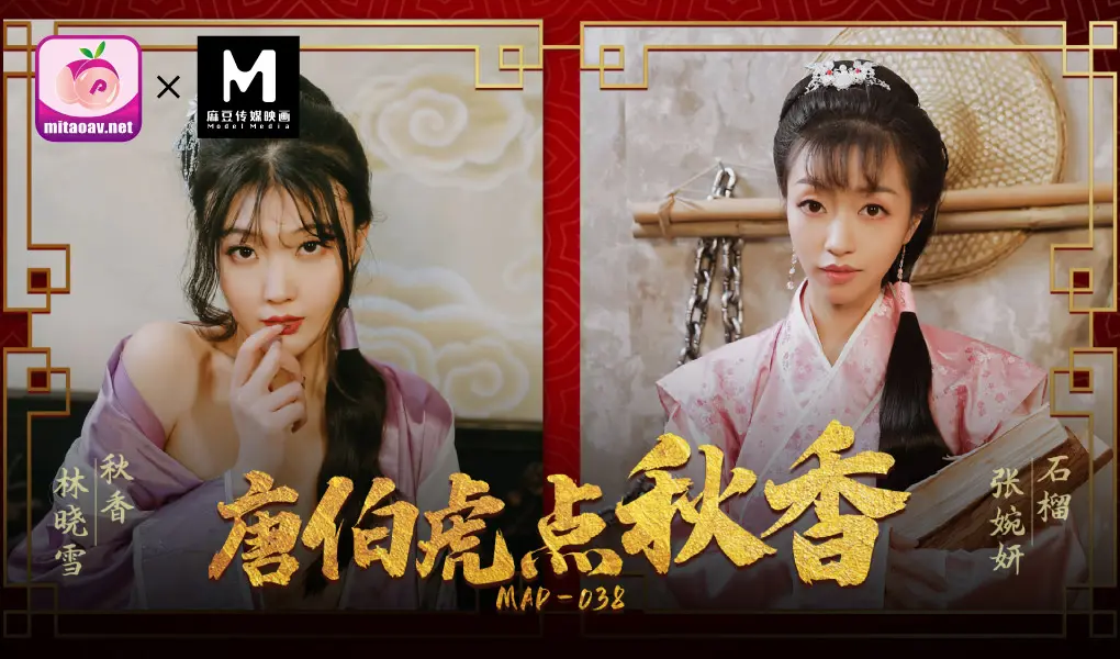 MAD -038 唐伯虎点秋香