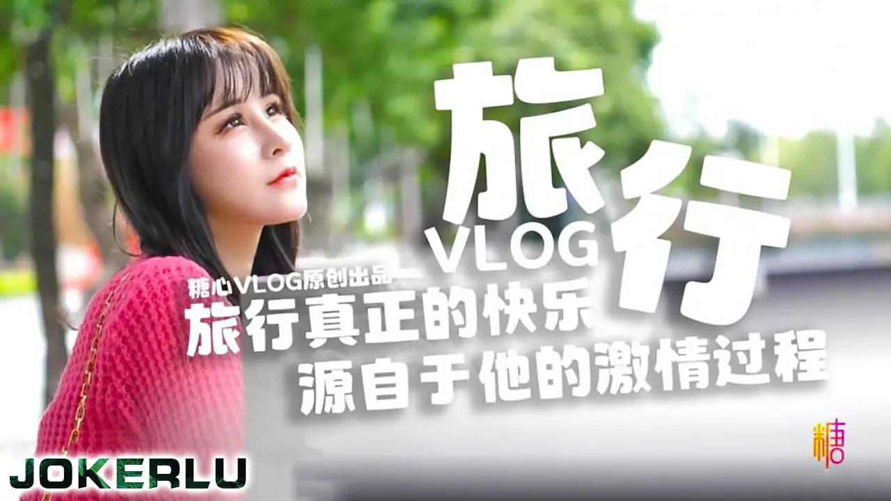 旅行真正的快乐.源自于他的激情过程.糖心系列