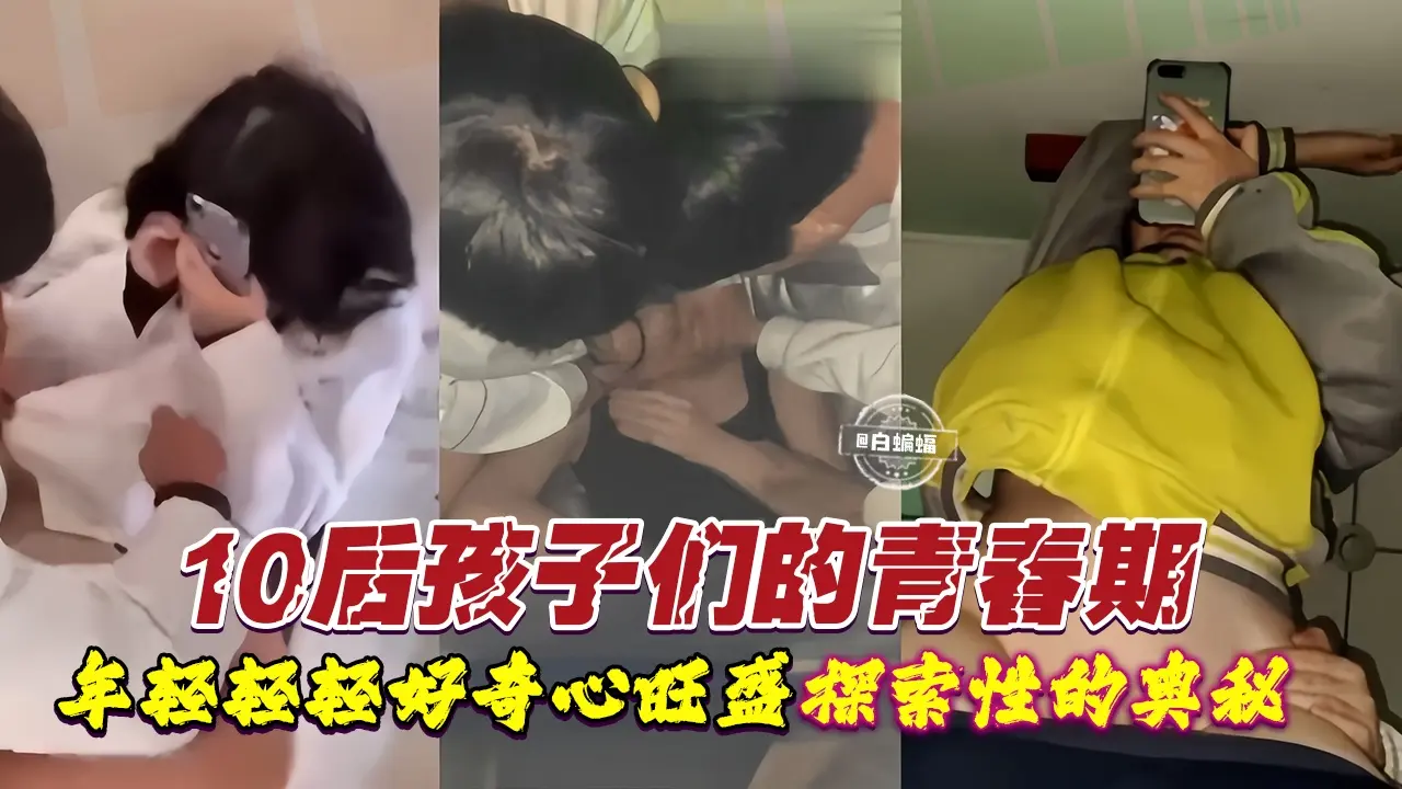 10后孩子们的青春期 年纪轻轻好奇心旺盛  探索性的奥秘