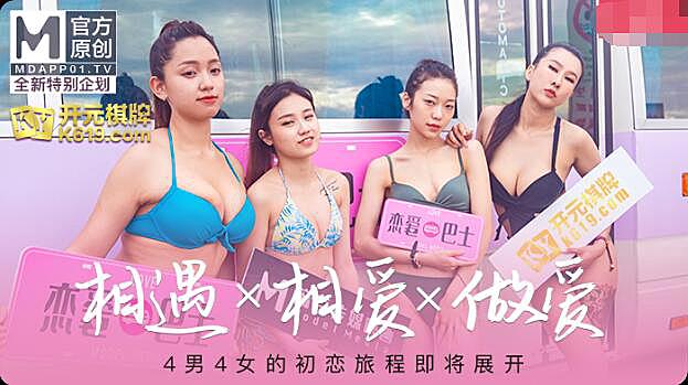 麻豆传媒女神恋爱巴士EP1节目篇芮瑜苏清歌凌薇韩棠