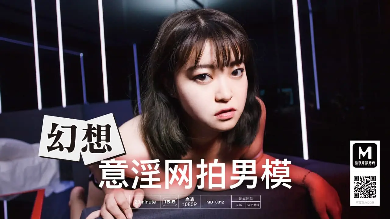 MD-0012 意淫网拍男模
