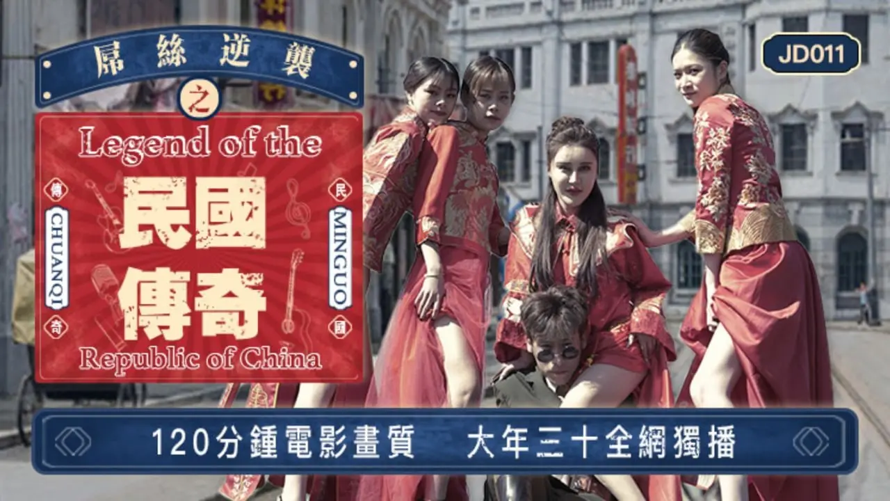片名：屌丝穿越之民国传奇
番号:   JD011
主演：雪卉 雪见 玲珑 丝丝