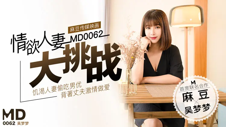 MD-0062人妻挑战