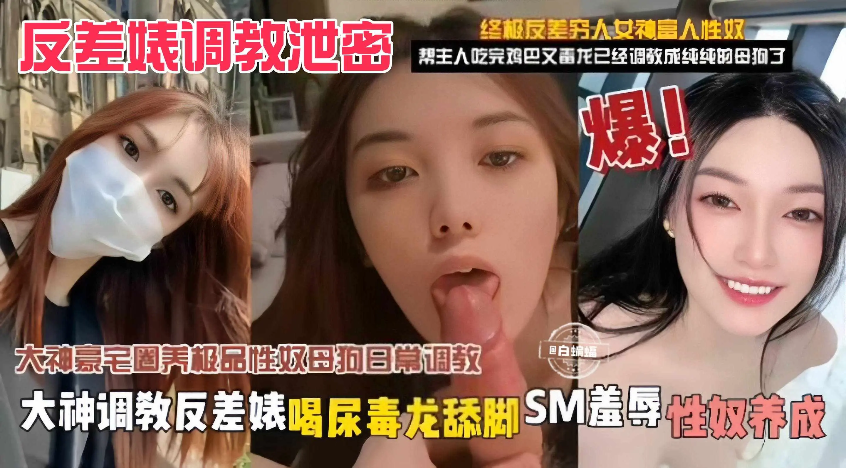 反差婊黑料-大神豪宅圈养调教性奴母狗泄密 重口SM调教 原来这就是你的女神！