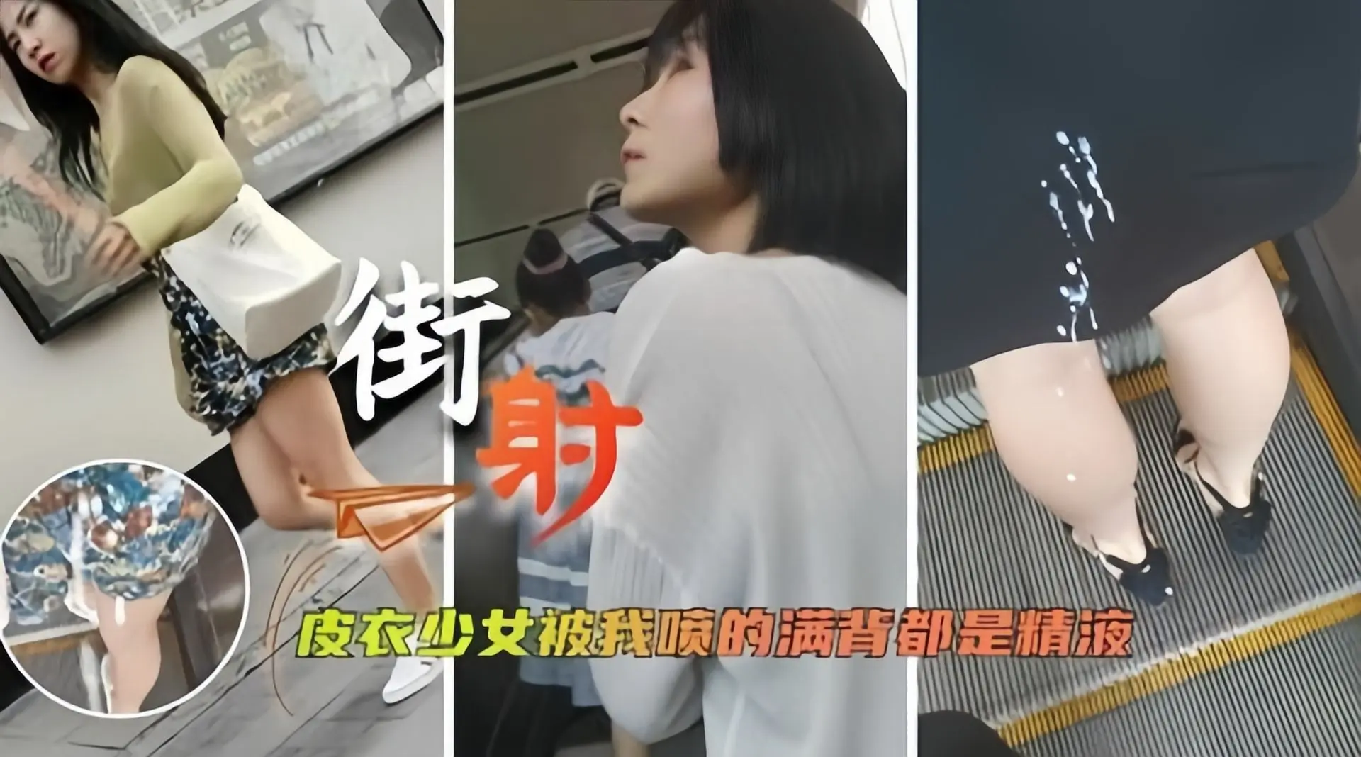 猎奇街射-清纯美少女被我射了一身的精液