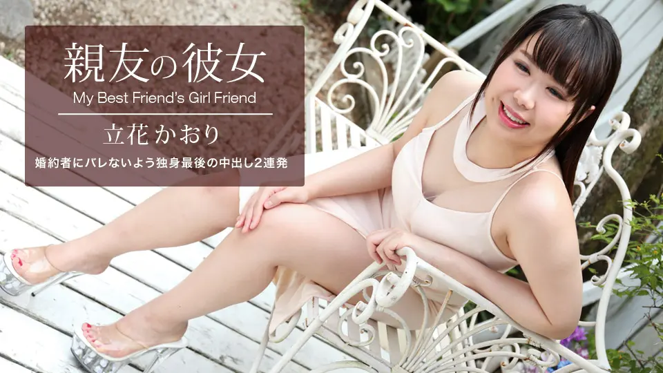 061521_001-1pon 好朋友的女朋友-立花香织- [中文字幕]