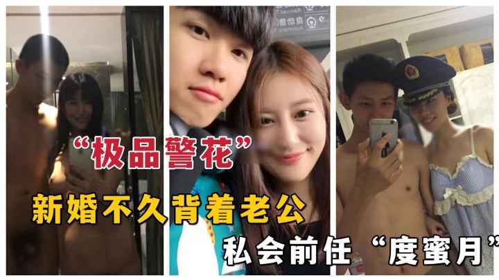 【网曝门事件】兰州警花“王梦溪”淫乱艳遇曝光流出