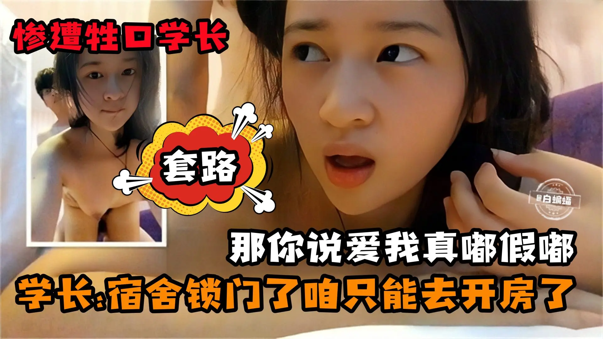 学生妹性爱-惨遭学长套路，‘宿舍锁门了 我们只能去开房了’