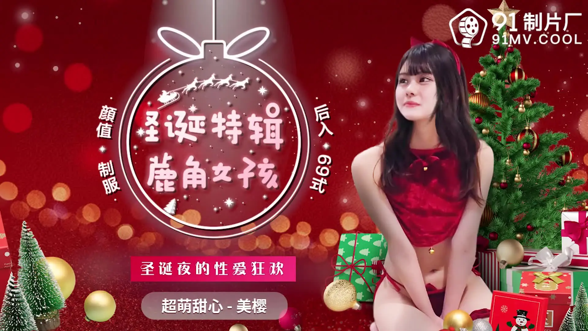 91制片厂 91CM-216 鹿角女孩 美樱 中文字幕