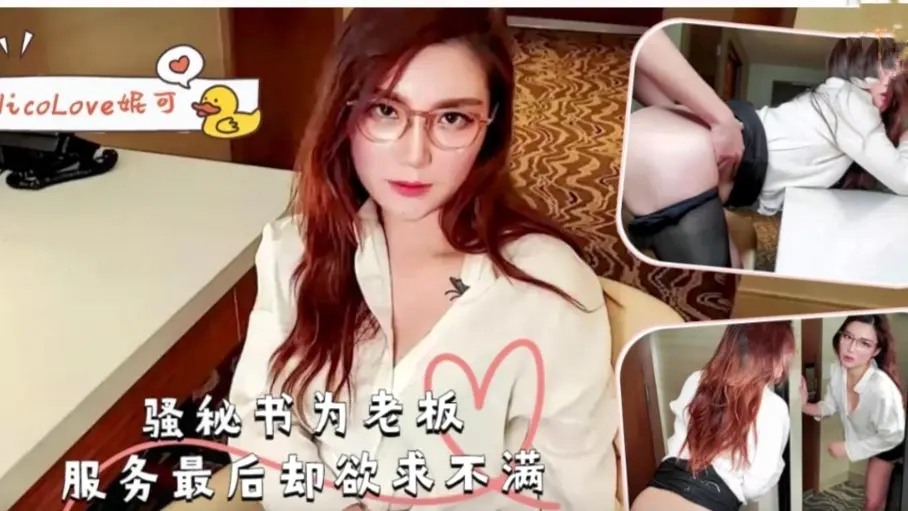 骚秘书为老板服务最后却欲求不满-妮可！