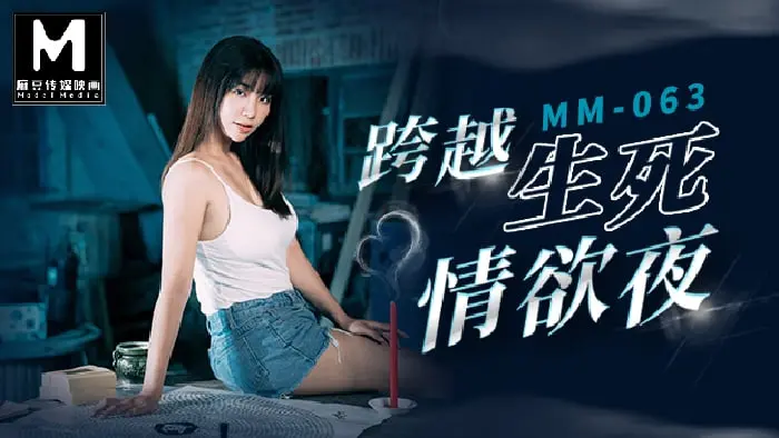 MM-063 跨越生死情欲夜