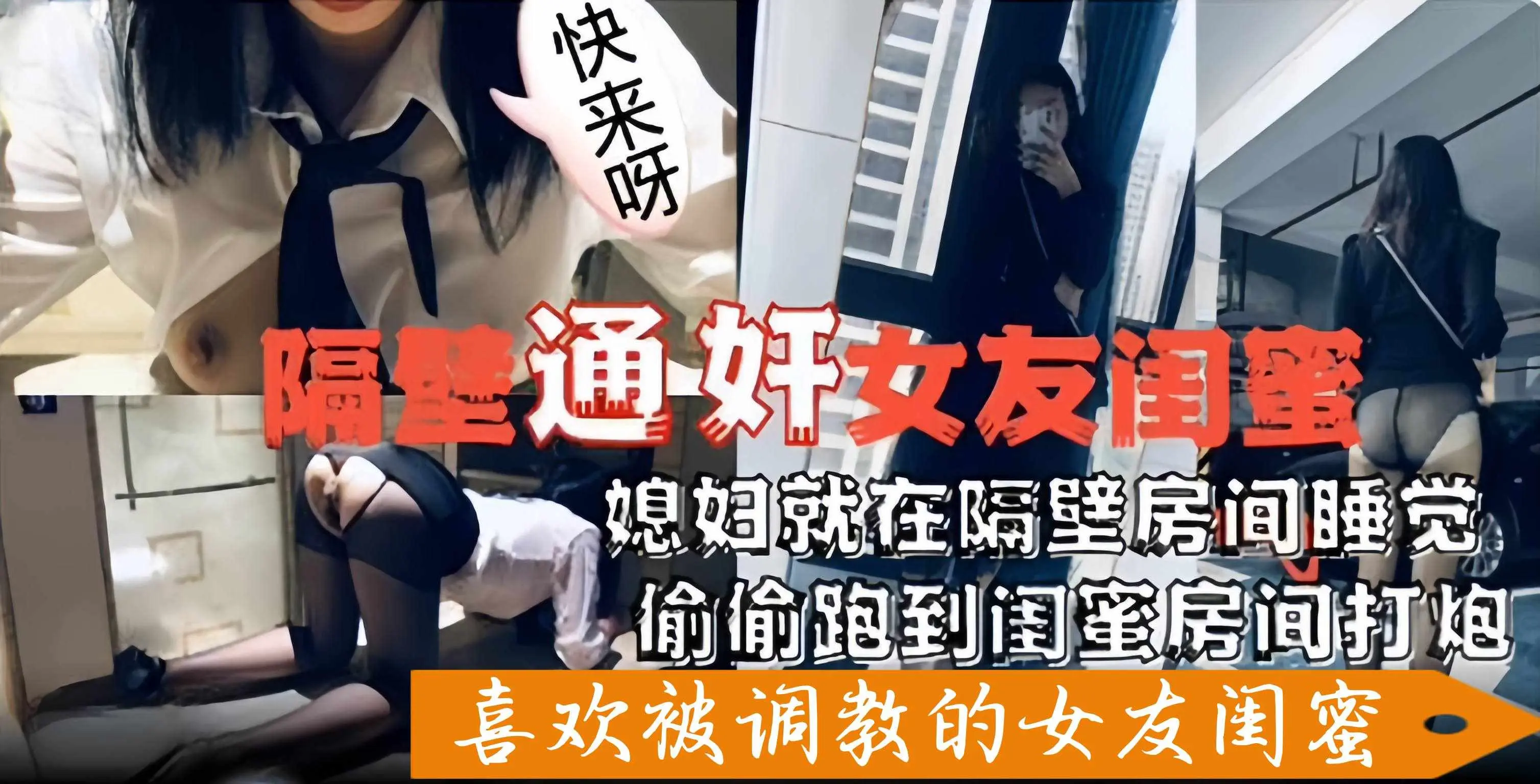 【通奸女友闺蜜】一起出来旅游媳妇在隔壁房睡着了，偷偷跑到闺蜜房打炮！没办法，家猫哪有野猫香