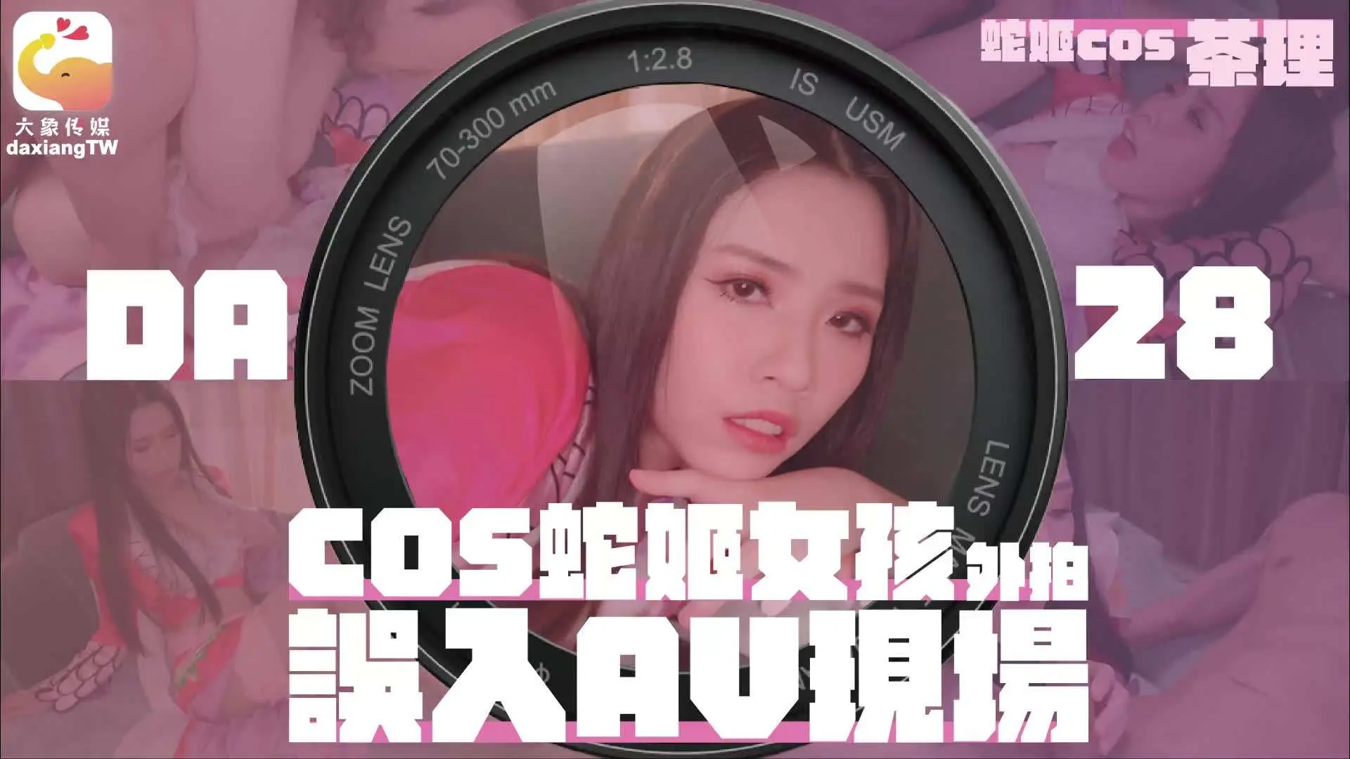 大像传媒之女coser参展竟被路边搭讪拉来拍AV
