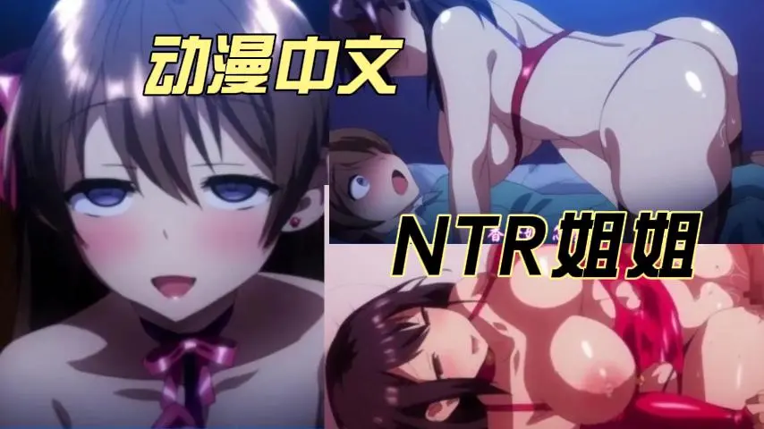 【动漫中文】NTR姐姐