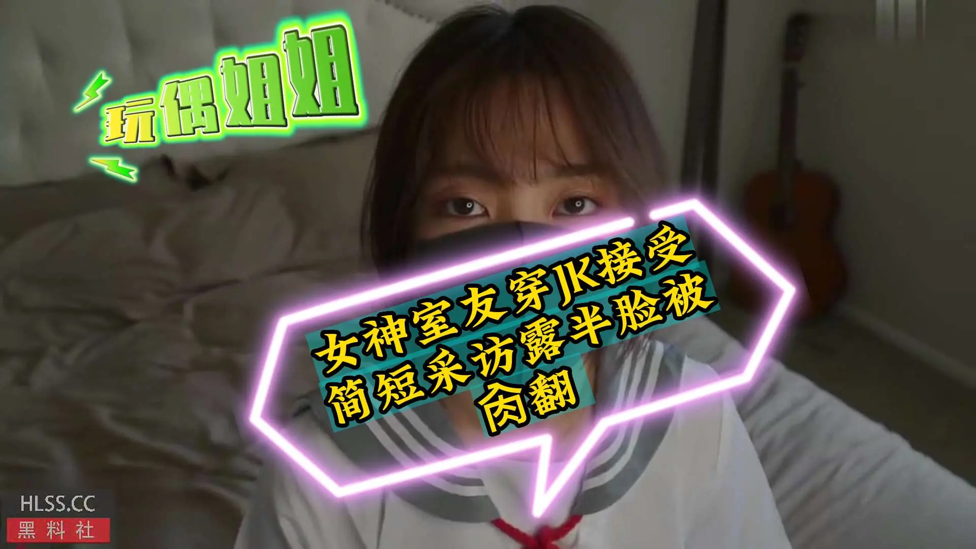 【玩偶姐姐】女神室友穿jk接受简短采访露脸被操翻