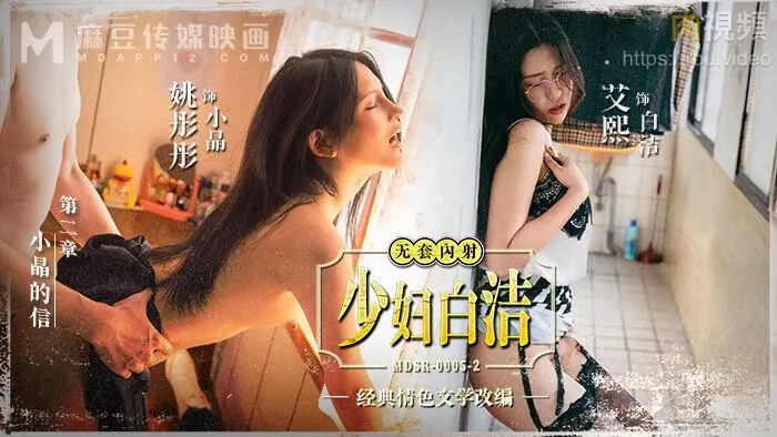 MDSR0005-2-少妇白洁EP2小晶的信艾熙姚彤彤
