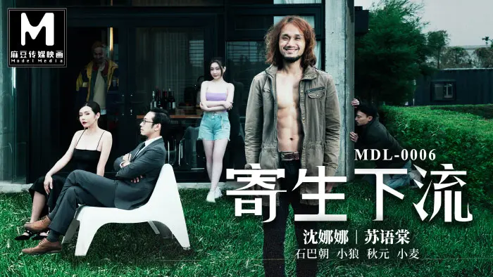 MDL-0006 寄生下流