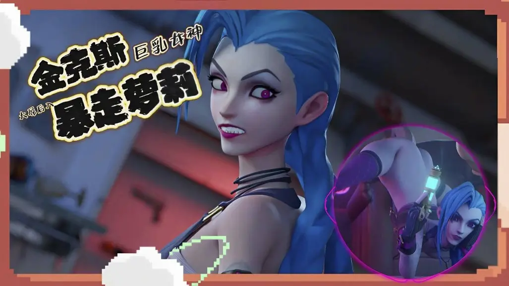 【LOL】暴走萝莉-金克斯