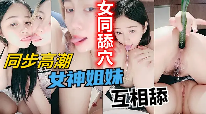 女同舔穴，同步高潮，姐妹花女神互部粉穴