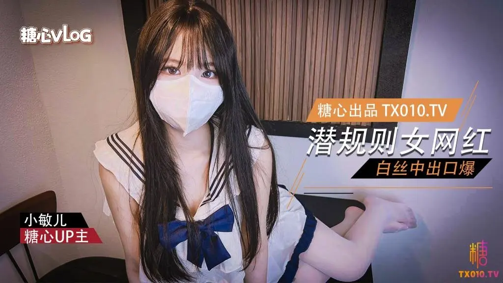 小敏儿-潜规则公司的女网红-网红潜规则口交丝袜白丝内射中出