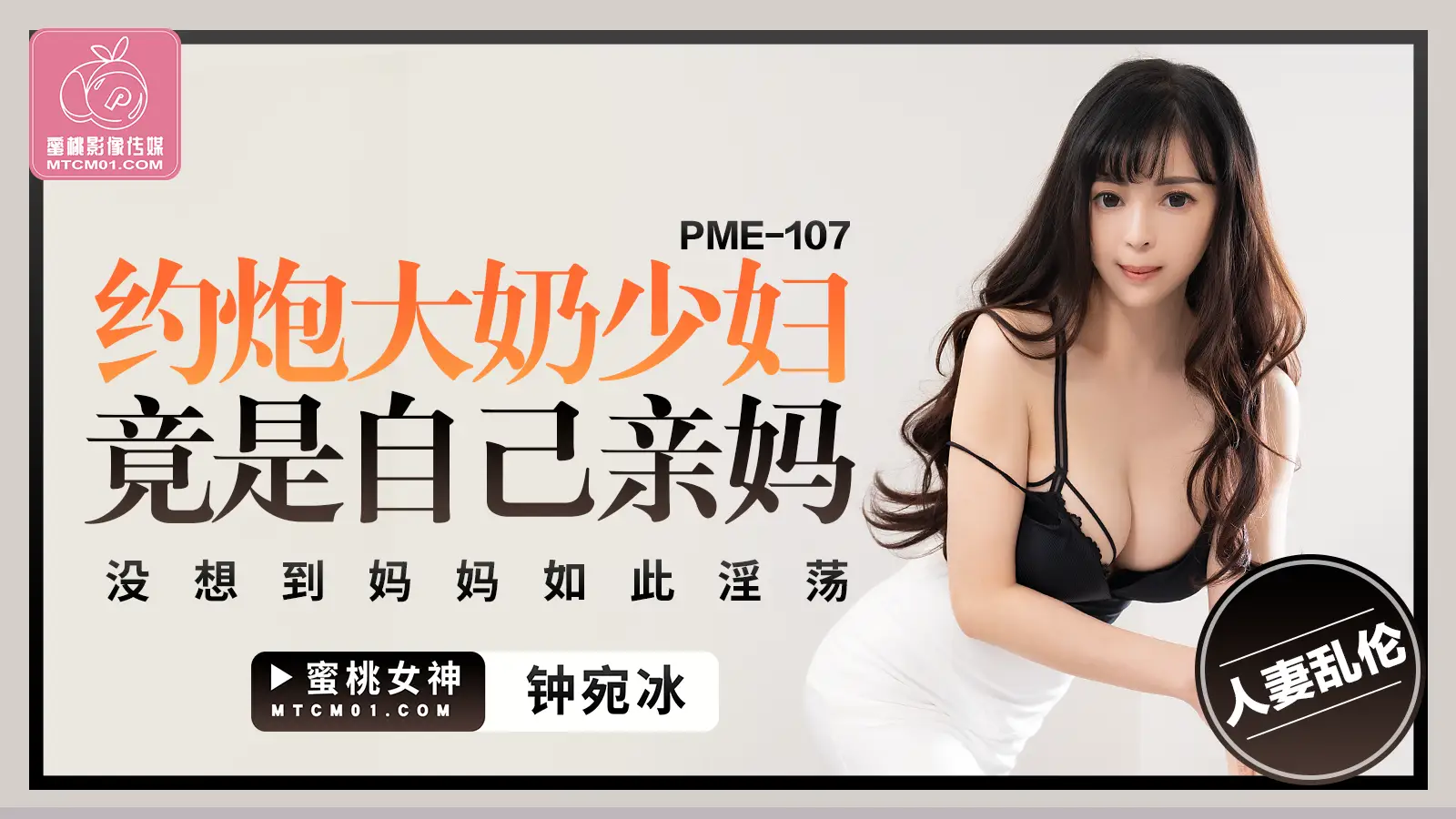 PME107-约炮大奶少妇竟是自己亲妈-钟宛冰