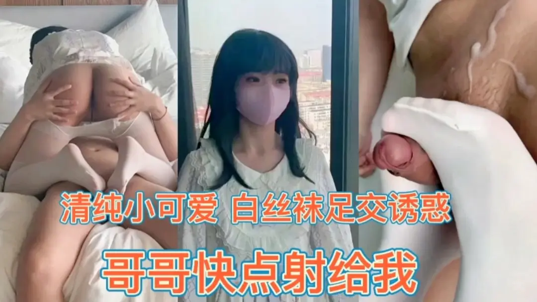 兄妹乱伦小萝莉白丝足交诱惑。