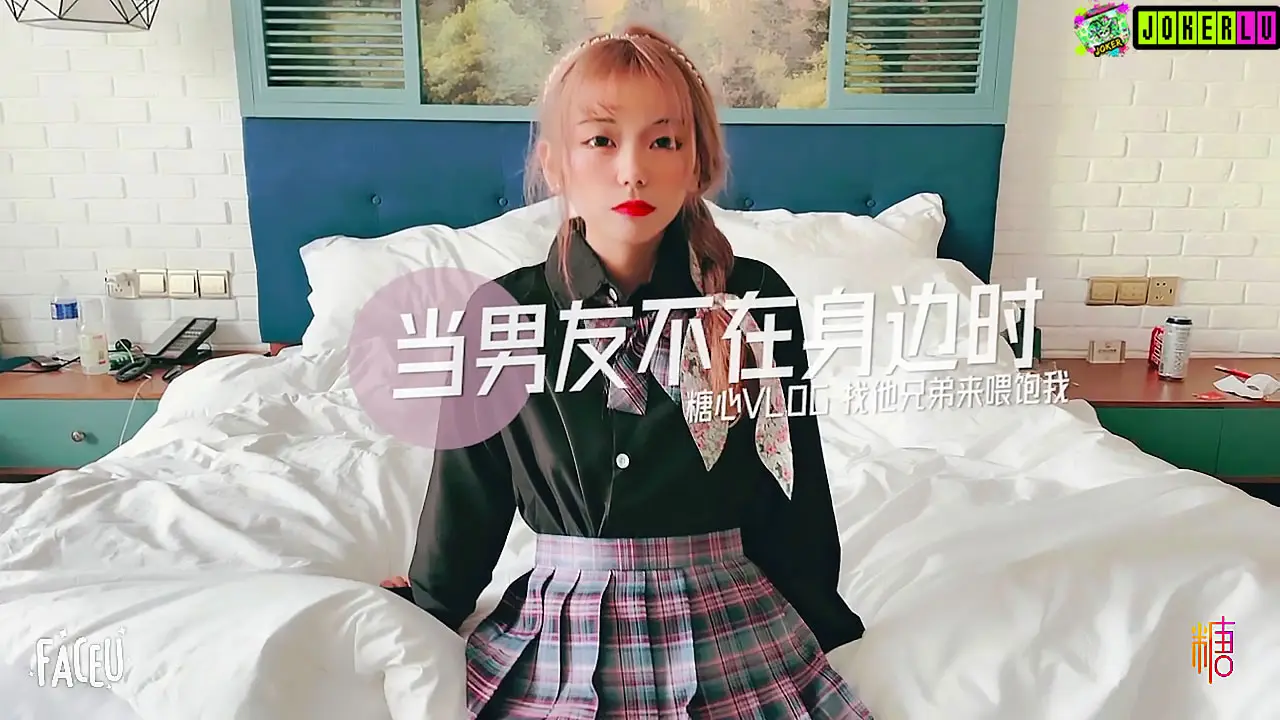 糖心系列.当男友不在身边时找他兄弟喂饱我