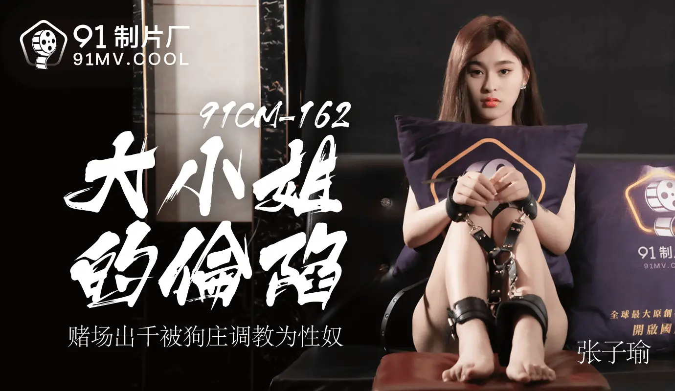 91CM-162《大小姐的沦陷》张子瑜