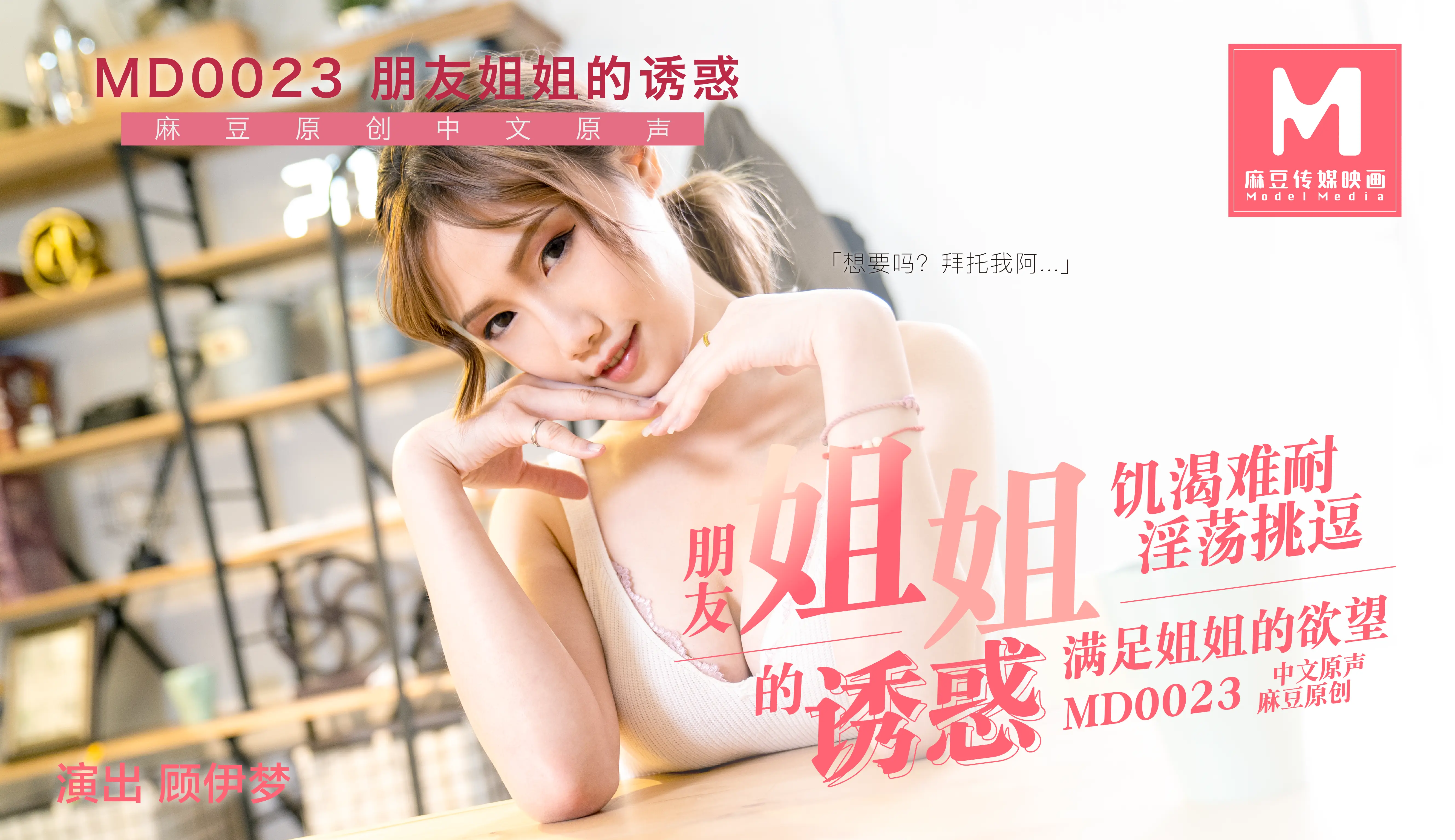 MD-0023 朋友的姐姐