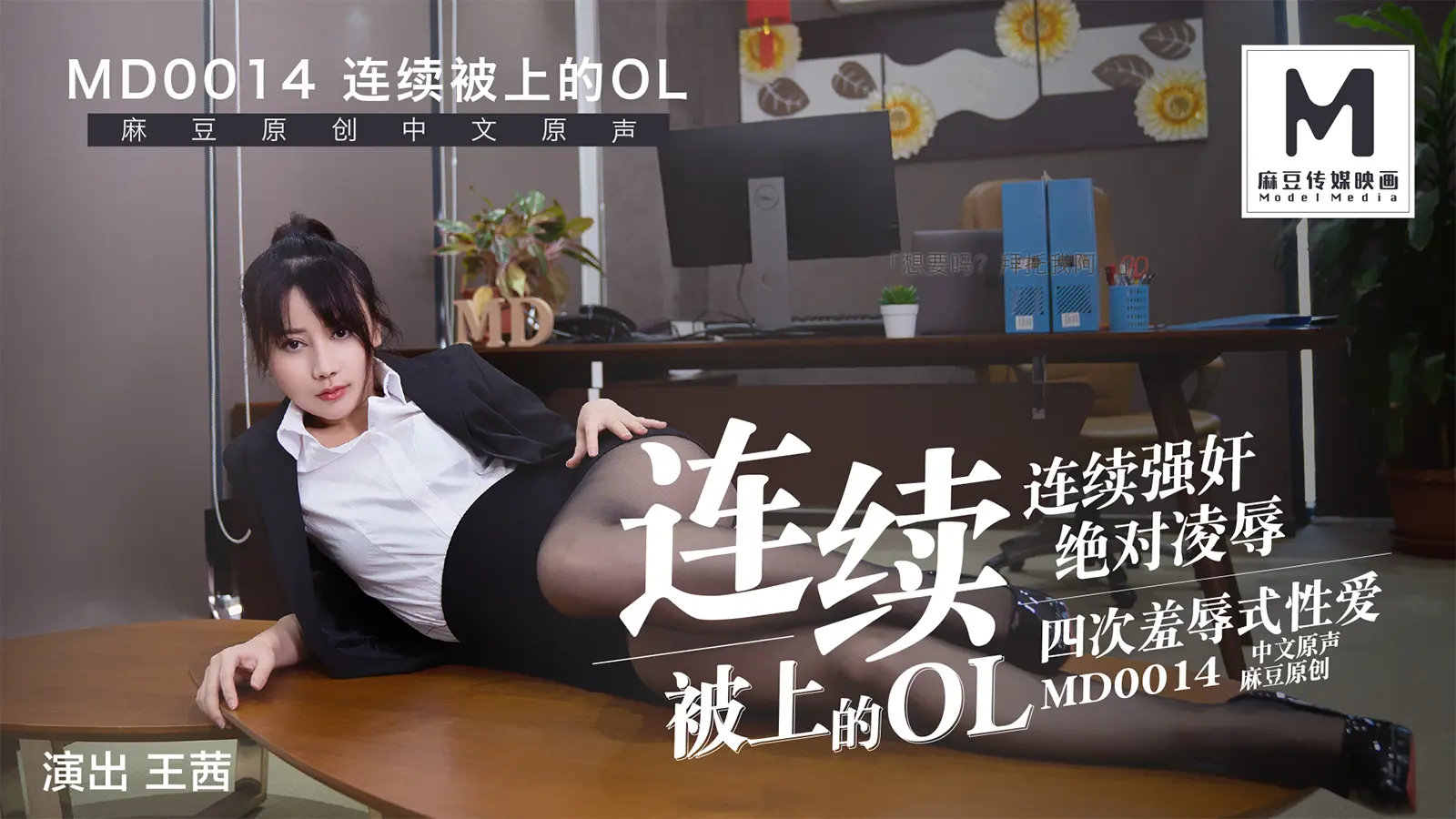MD-0014 连续被上的OL 四合一麻豆版
