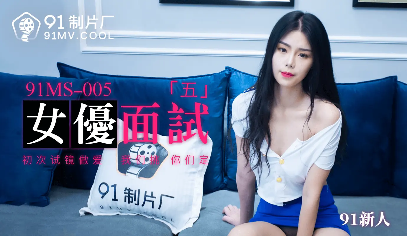 91MS-005 女优面试五