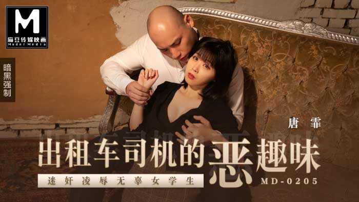 MD-0205 迷奸凌辱无辜女学生
