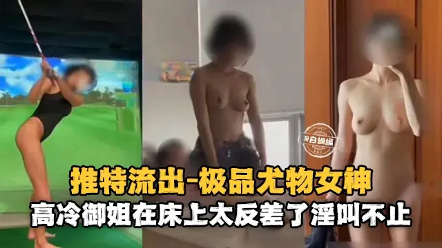 女神黑料-酒店爆操酒店高冷御姐女神 淫叫不止-