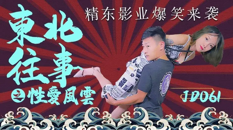 JD061 东北往事之性爱风云