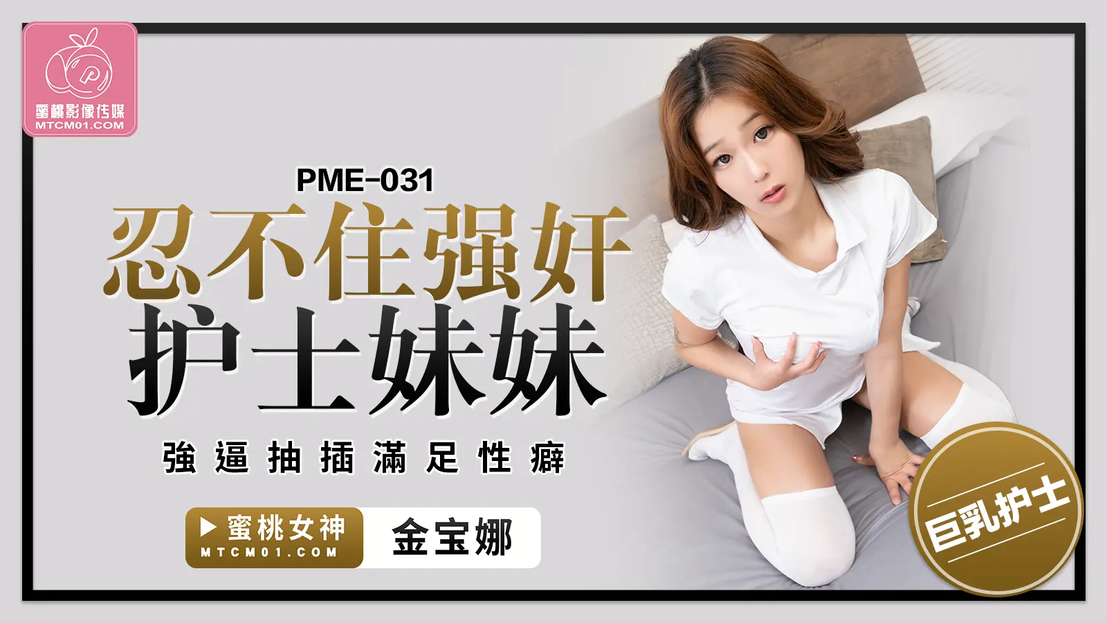 蜜桃传媒 PME-031 忍不住强奸护士妹妹 金宝娜 中文字幕