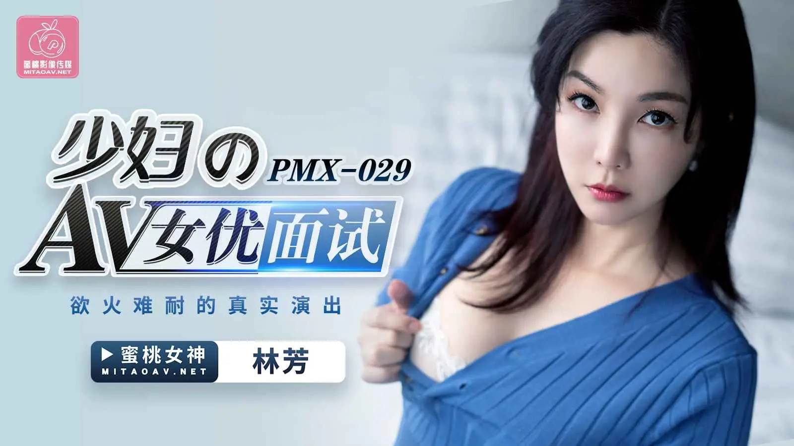 PMX029 少妇AV女优面试-林芳