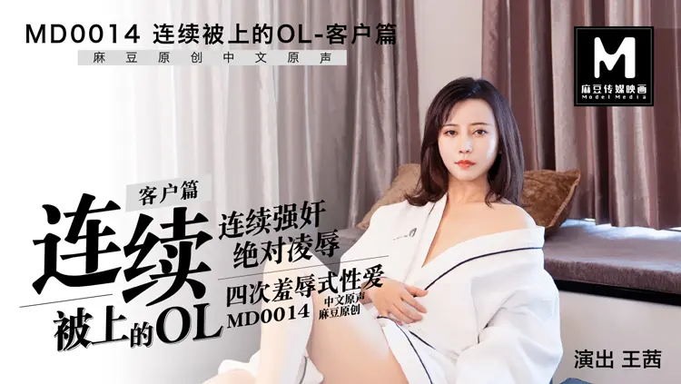 MD-0014 连续被上的OL客户篇 王茜