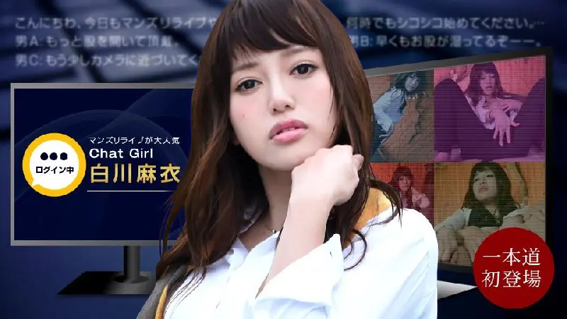 020522-001 一本道-在直播中发生的事-白川麻衣