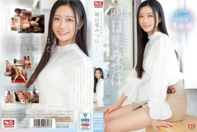SSIS-833_SSIS-833人生第一次巨喷明叶三叶的第一次挑战3Productions-明日叶みつは_yy