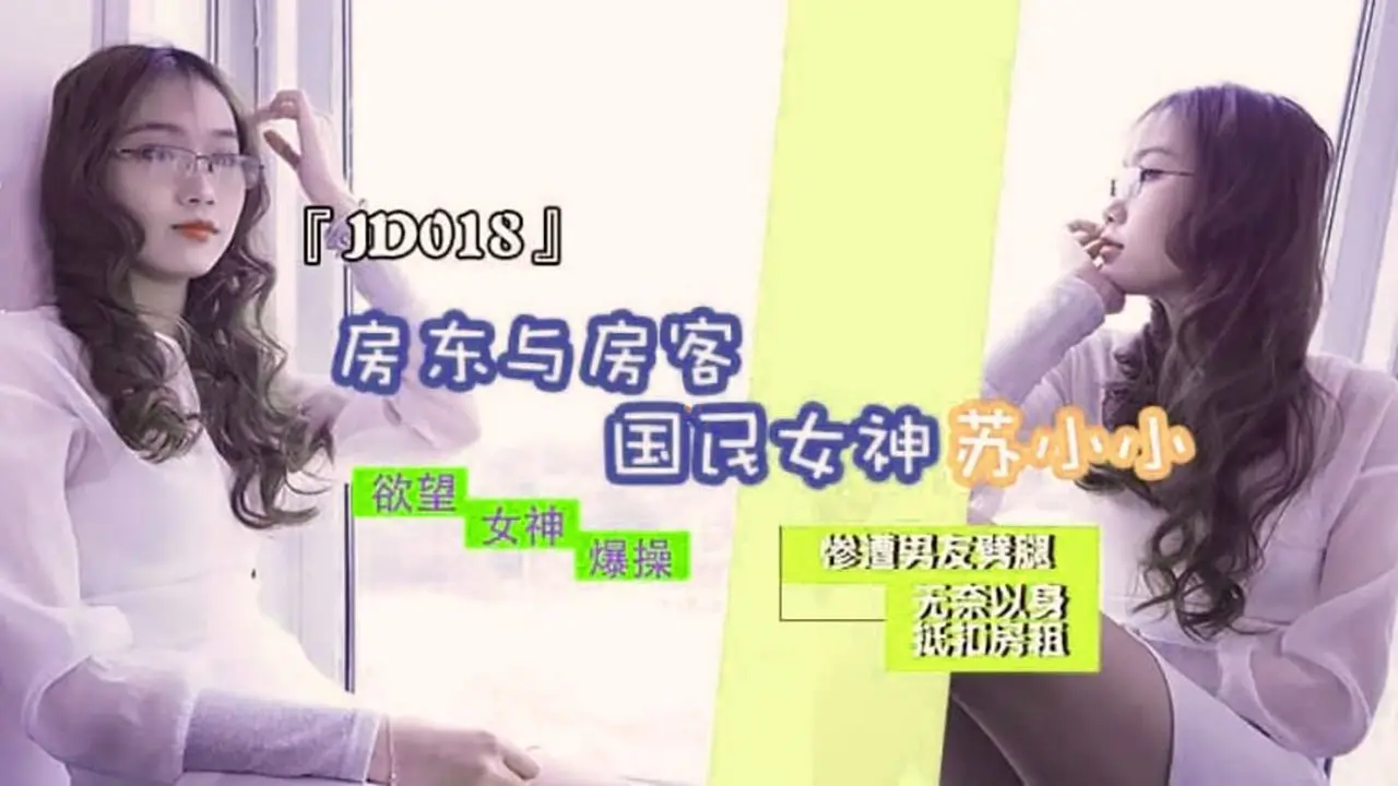 片名：房东与房客 
番号:   JD018
主演：苏小小