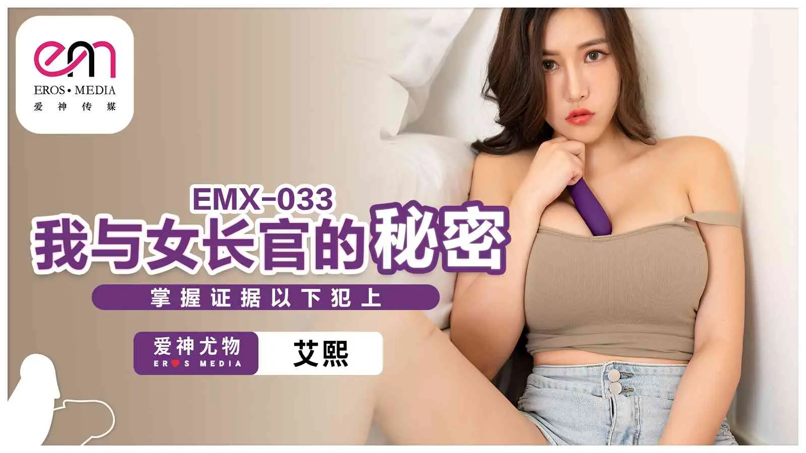 EMX033 我与女长官的秘密