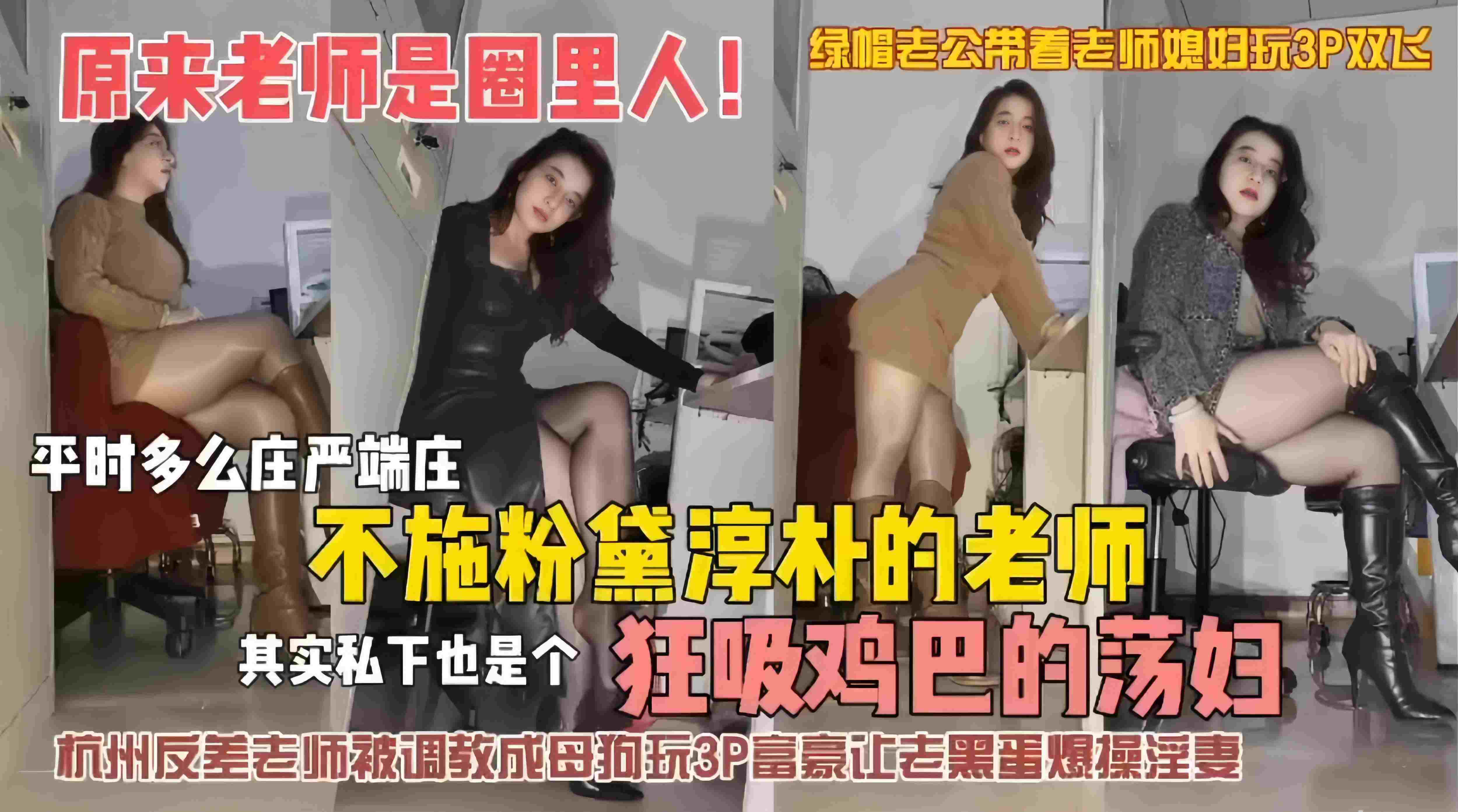 绿帽多P 乌龟系列-平时多么端庄的老师 其实私底下也是个吃鸡巴的少妇，原来老师也是圈里人-杭州反差婊老师被调教成母狗玩多P